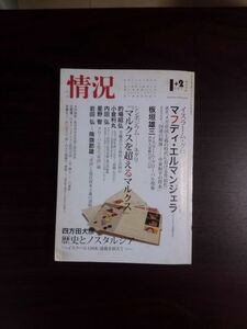 送料無料　情況2004年1.2月　イスラーム・グローバル現象　シンポジウム　ネグリ　マルクスを越えるマルクス　板垣雄三　的場昭弘　