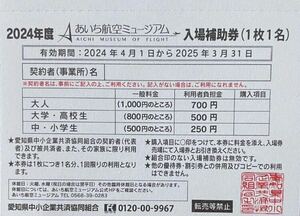 あいち航空ミュージアム入場補助券３枚(３名分)