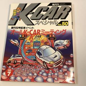 即決　ル・ボラン増刊　Kカースペシャル50　オールK-CARミーティング/ワークス/ヴィヴィオ　ほか　 1995年