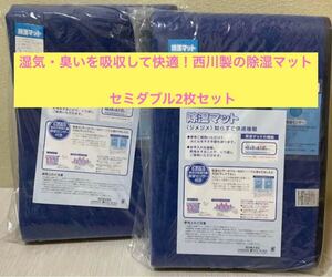 湿気・臭いを吸収して快適！西川製の除湿マット　セミダブル2枚セット