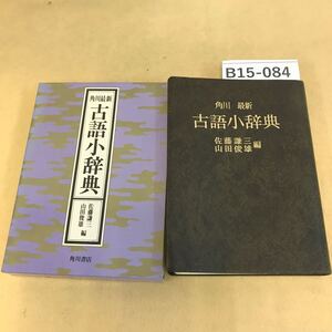 B15-084 角川最新 古語小辞典 佐藤謙三 山田俊雄 編 角川書店 書込み箇所有り