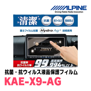 アルパイン / KAE-X9-AG　9型カーナビ X9シリーズ専用　抗菌・抗ウイルス液晶保護フィルム