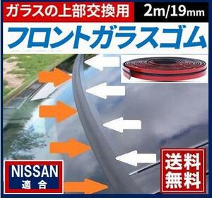 郵政対応☆両面テープ付【送料無料】 スカイライン(R30/R31/R32/R33/R34)適合 フロントガラス上部 交換用ゴムモール 幅19mm×2M