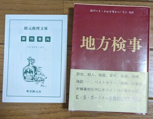 帯付き初版　地方検事　ロバート・トレイヴアー　創元推理文庫　1978年　新刊案内付き