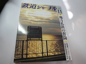 ◇”2023年11月号《鉄道ジャーナル(特集:地方私鉄の奮闘（北信濃ワンンバレー列車…),…)》☆送料130円,鉄道ファン,工作,プラモ,収集趣味