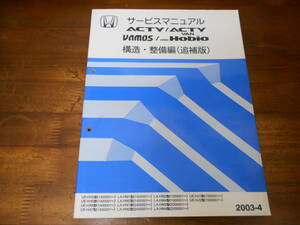 A4474 / アクティバン HH5 HH6 アクティ HA6 HA7 バモス HM1 HM2 ホビオ HJ1 HJ2 HM3 HM4 サービスマニュアル構造・整備編(追補版)2003-4