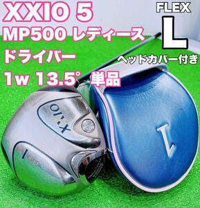  ☆大人気 XXIO ゼクシオ☆レディース 5代目 ドライバー 1w 13.5° 単品 MP500 FLEX L 女性用 王道 ゴルフクラブ GOLF レディス Dr