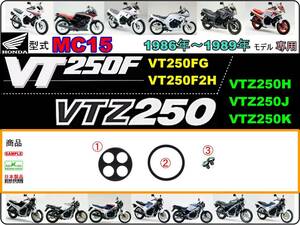 VT250F　VTZ250　型式MC15　1986年～1989年モデル【フューエルコックボディ-リペアKIT＋】-【新品-1set】燃料コック修理