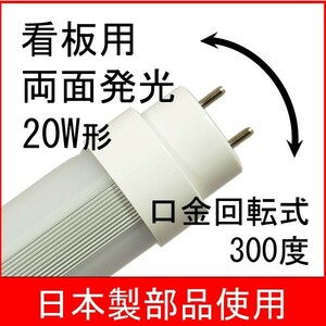 両面発光（看板用）直管形LED蛍光灯 20W形(58cm)角度調整機能