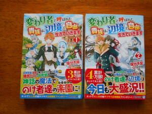 変わり者と呼ばれた貴族は、辺境で自由に～ (１)(２)　　塩分不足/イラスト:riritto　/ アルファライト文庫