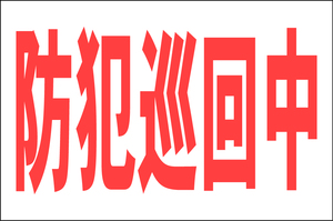 お手軽看板「防犯巡回中」大判・屋外可