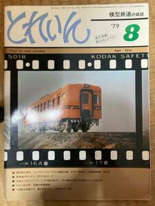 とれいん 1979年8月　vol.56