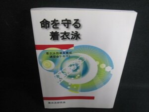 命を守る着衣泳　着衣泳研究会　書込み・日焼け有/QCD