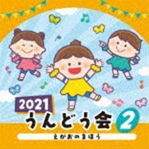 2021 うんどう会 2 えがおのまほう （教材）