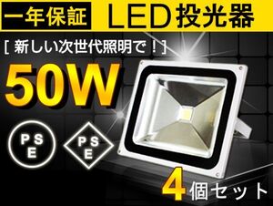 人気商品 50W LED投光器 4個セット 500W相当 広角130° 白 6500K 4300LM フラッドライト 駐車場灯 ワークライト 1年保証 送料込 fld