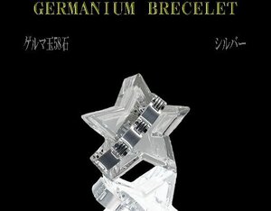 超格安～ ゲルマニウム ブレスレット ステンレス シルバー ゲルマ玉 58石 日時指定無しで送料440円にてお届けです