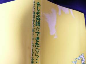 送料最安 \210　B6版49：もしも英語ができたなら（ネイティブ講師が教える「脱・・・・」の秘訣） デビッド・バーカー著　アルク 2004年