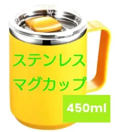 ステンレスマグカップ イエロー 450ml★新品未使用 保冷効果 便利商品★