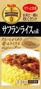 S&B カレープラス サフランライスの素 40g×5袋