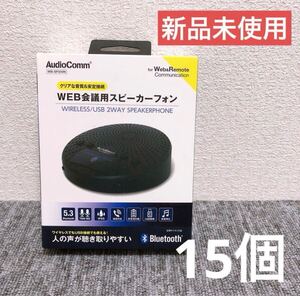 【新品未使用】AudioCommワイヤレス会議スピーカーフォンWB-SP200N15個セット