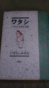 ワタシ　いがらしみきおの日記　白泉社