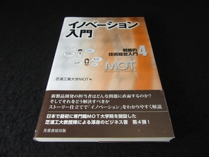 帯付 本 『イノベーション入門 (戦略的技術経営入門4)』 ■送120円 芝浦工業大学MOT 新製品開発の担当者へ！○