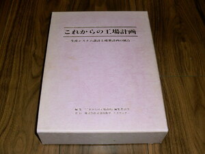 ◇「これからの工場計画 ～生産システム設計と建築計画の統合」産業技術サービスセンター