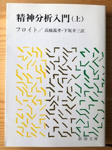 精神分析入門（上） (新潮文庫) フロイト (著), 高橋 義孝 (翻訳), 下坂 幸三 (翻訳)