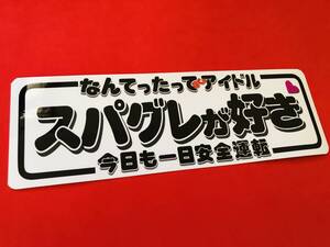 ●ud430.【防水ステッカー】【スパグレが好き】アンドン デコトラ