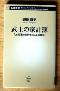 新潮新書「 武士の家計簿 -加賀藩御算用者の幕末維新- 」磯田 道史