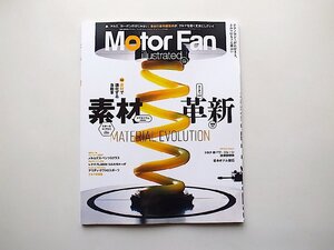 MOTOR FAN illustratedモーターファンイラストレーテッド Vol.138　●特集=素材革新 (モーターファン別冊)