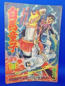 白馬童子 一峰大二 冒険王 昭和35年6月号付録 1960年 漫画雑誌付録 昭和レトロ 当時物 現状品