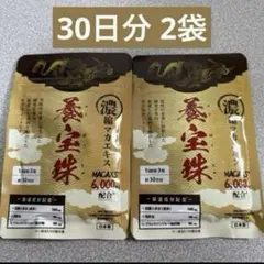 養宝珠 30日分 2袋