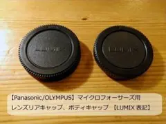 LUMIX マイクロフォーサーズ用 レンズリアキャップ、ボディキャップ セット