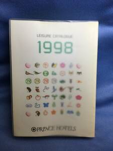 00412　【本】プリンスホテルレジャーカタログ1998【初版】