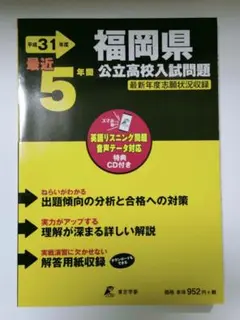 福岡県公立高校入試問題 平成31年度他２冊セット