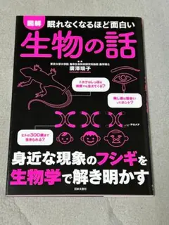 PX VO 眠れなくなるほど面白い生物の話 NM JA