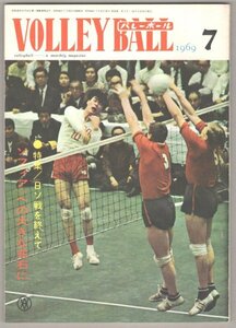 ◎送料無料◆ 月刊バレーボール　1969年7月 ◆ 特集：日ソ戦を終えて　大古誠司　高山鈴江　他