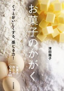 お菓子のかがく ぐっとおいしくする、感じる力！/津田陽子(著者)