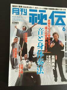 レア　本　雑誌　月刊　秘伝　音と身体奏法　２０１６年　６月　高岡秀男　武道　格闘技　スポーツ