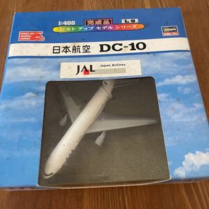 未開封　日本航空　DC-10 1/400 ビルドアップモデルシリーズ　L9