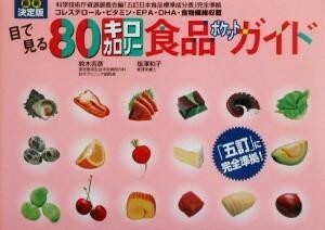 最新決定版　目で見る８０キロカロリー食品ポケットガイド 最新決定版／鈴木吉彦(著者),塩沢和子(著者)