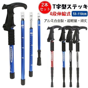 2本セット トレッキングポール T型 ストック 登山 ステッキ 登山杖 アルミ製 伸縮式 ４段階伸縮 ステッキ ストック 男女兼用☆4色選択/1点