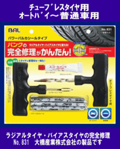 《数量限定》★タイヤパンク修理キット◆オ－トバイ～普通車用◆BAL◆831◆大橋産業◆