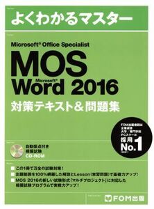 Microsoft Office Specialist Micrsoft Word 2016対策テキスト&問題集 よくわかるマスター/FOM出版