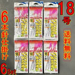 大物用【送料無料☆6本針サビキ】仕掛け 18号 6枚 カマス/アジ/青物/ハタ/イサキ/ムツ/鯛★ジグサビキ フラッシャー/ケイムラ/プロ向/自作