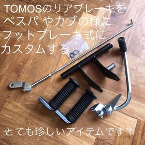 トモス☆TOMOS リアブレーキをベスパ の様にフットブレーキ化する部品です！