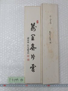 P5299 前大徳 後藤瑞巌 一行書 短冊 紙本 たとう付 10