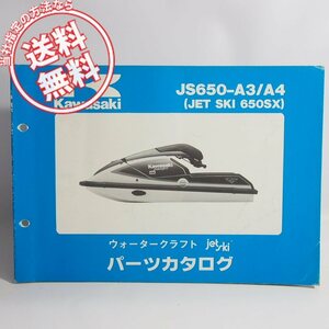 ネコポス送料無料カワサキJS650-A3/JS650-A4パーツリスト/ジェットスキー650SX/ウォータークラフトJS650A