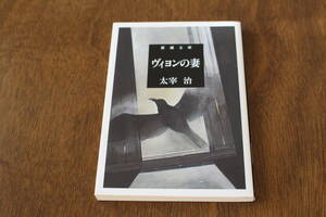 ■送料無料■ヴィヨンの妻■文庫版■太宰治■
